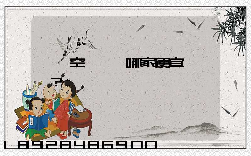 國內空運運輸哪家便宜？